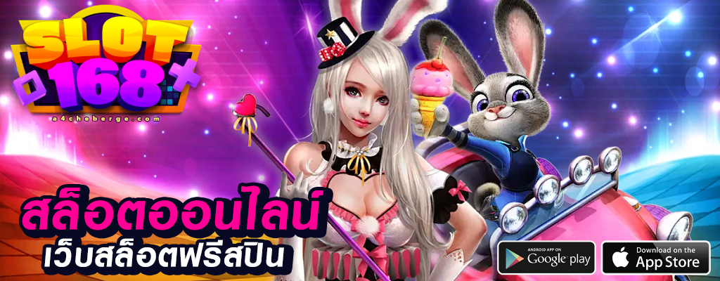 สล็อต 168